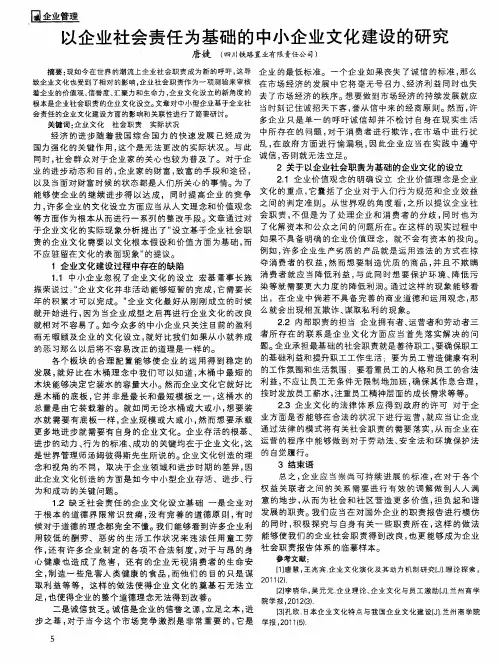 以企业社会责任为基础的中小企业文化建设的研究