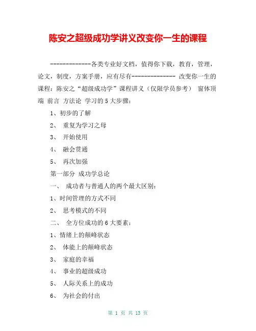 陈安之超级成功学讲义改变你一生的课程【共12页】