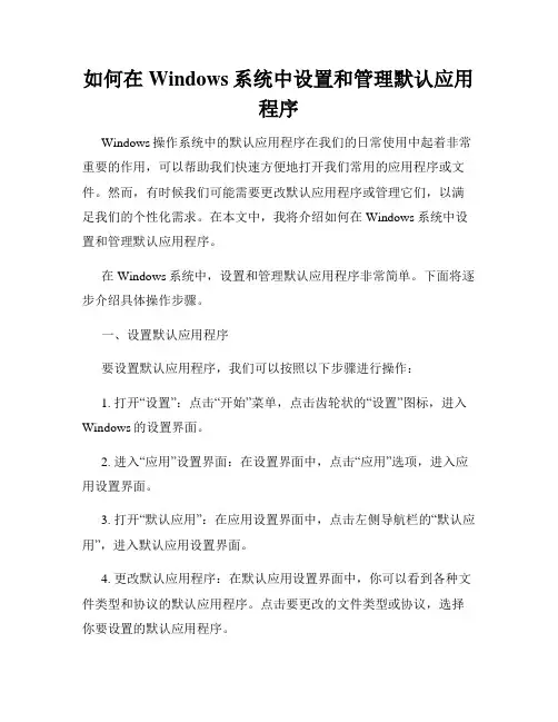 如何在Windows系统中设置和管理默认应用程序