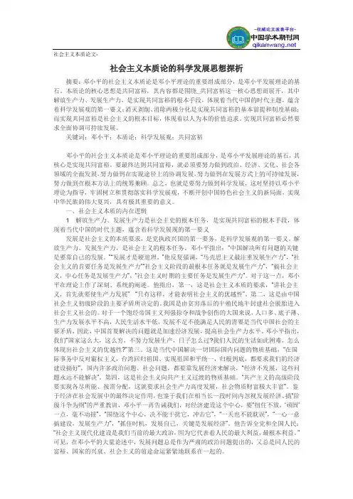 社会主义本质论文-社会主义本质论的科学发展思想探析