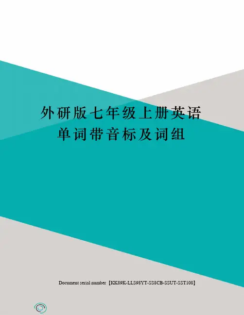 外研版七年级上册英语单词带音标及词组