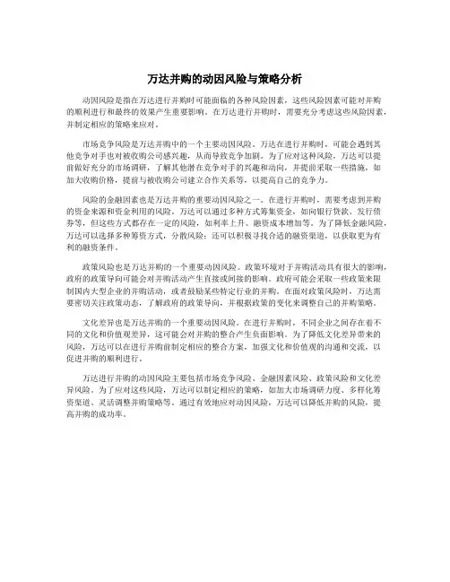 万达并购的动因风险与策略分析