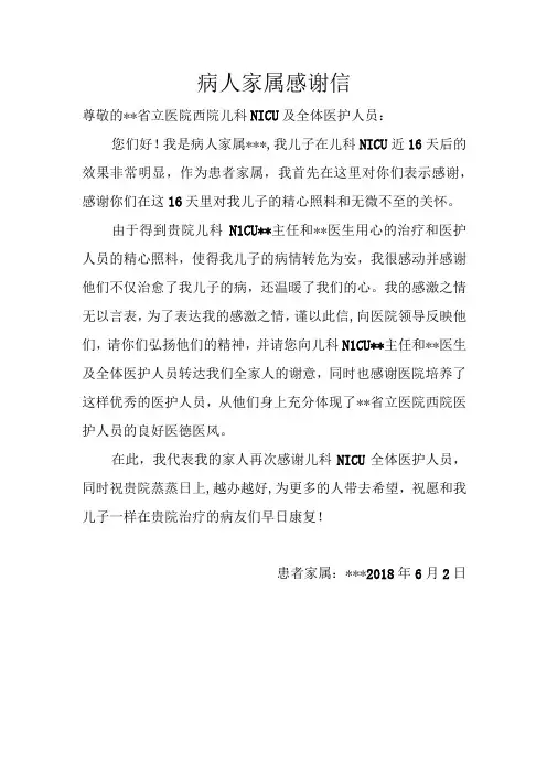 病人家属感谢信