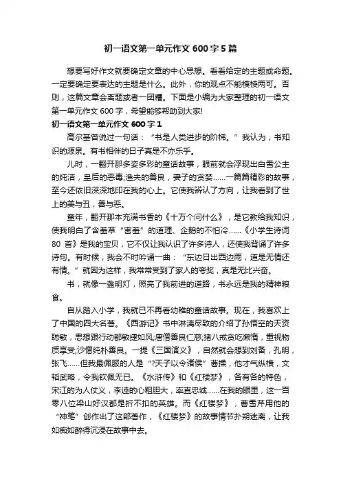 初一语文第一单元作文600字5篇