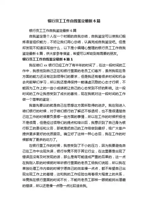 银行员工工作自我鉴定最新6篇