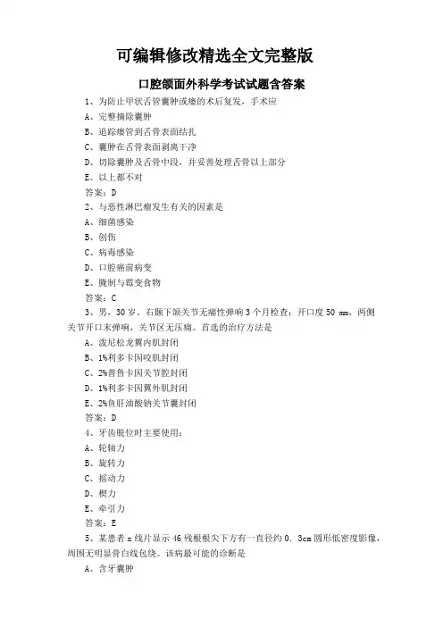 口腔颌面外科学考试试题含答案精选全文