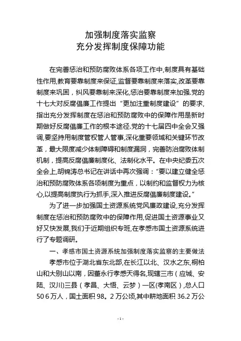 加强制度落实监察 充分发挥制度保障功能