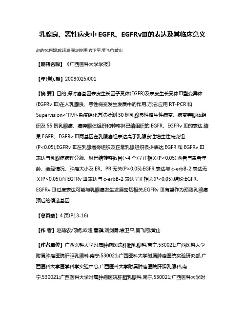 乳腺良、恶性病变中EGFR、EGFRvⅢ的表达及其临床意义