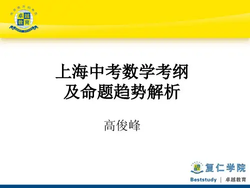上海中考数学考纲及命题趋势解析