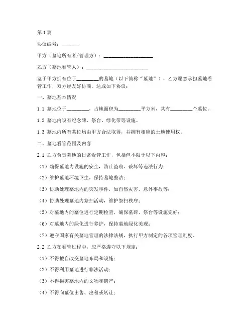 墓地看管协议书范本(3篇)