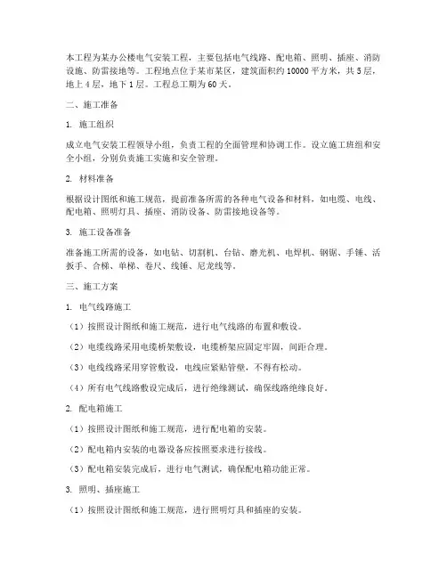 设备安装电气施工方案