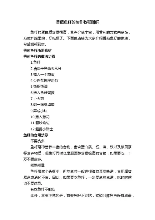 香煎鱼籽的制作教程图解
