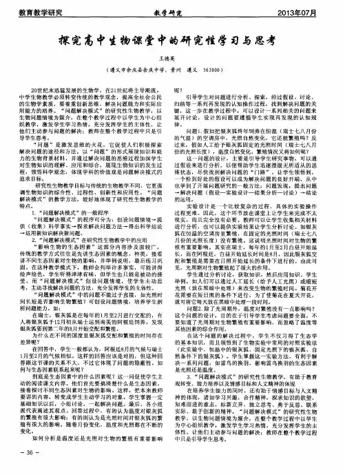 探究高中生物课堂中的研究性学习与思考