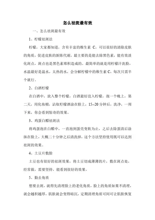 怎么祛斑最有效