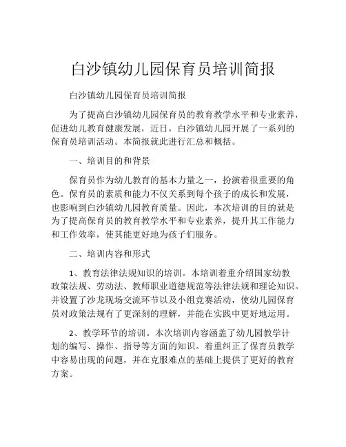 白沙镇幼儿园保育员培训简报
