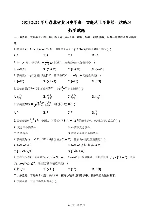 湖北省黄冈中学2024-2025学年高一实验班上学期第一次练习数学试题(含解析)