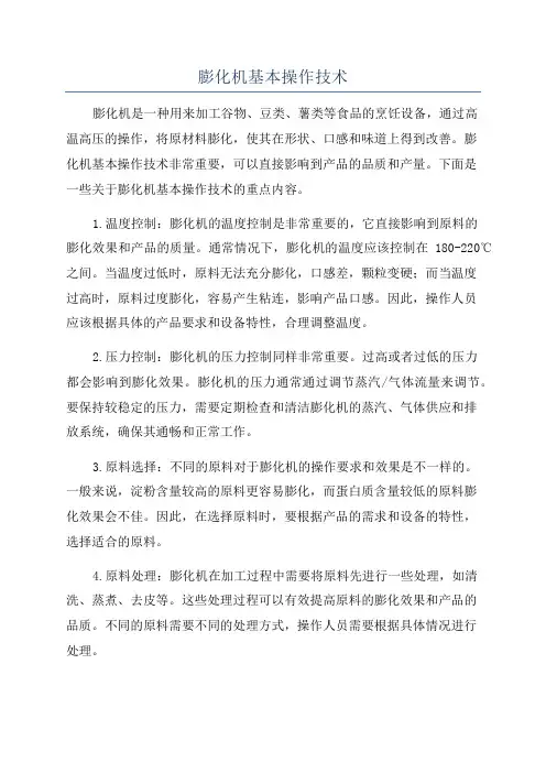膨化机基本操作技术