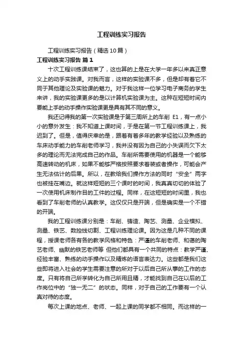 工程训练实习报告（精选10篇）