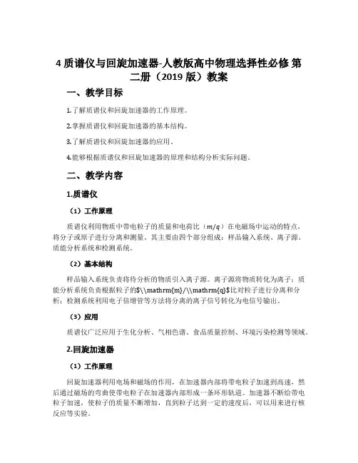 4 质谱仪与回旋加速器-人教版高中物理选择性必修 第二册(2019版)教案