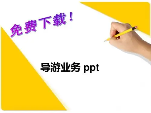 导游业务 课件