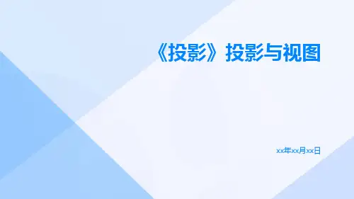 《投影》投影与视图