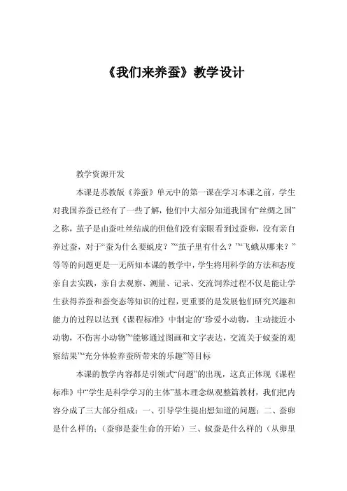 《我们来养蚕》教学设计