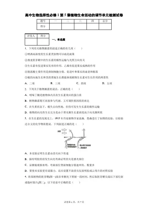 高中生物选择性必修1第5章植物生命活动的调节单元检测试卷