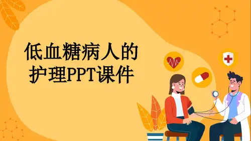 低血糖病人的护理PPT课件