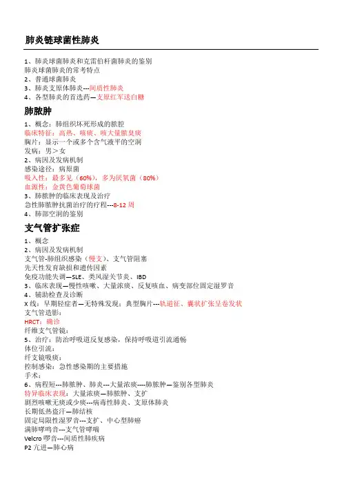 执业医师笔试手打笔记贺银成版呼吸