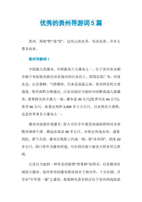 优秀的贵州导游词5篇