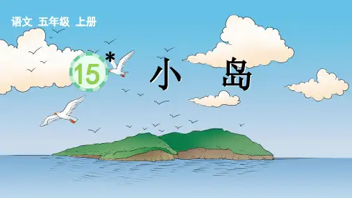 最新部编人教版语文五年级上册《小岛》精品教学课件