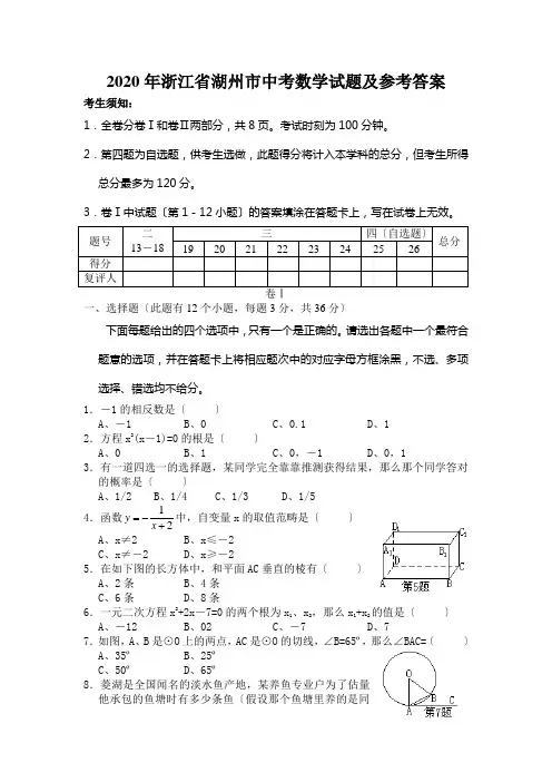 2020年浙江省湖州市中考数学试题及参考答案