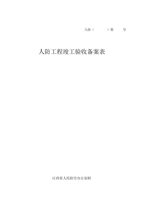 人防工程竣工验收备案表