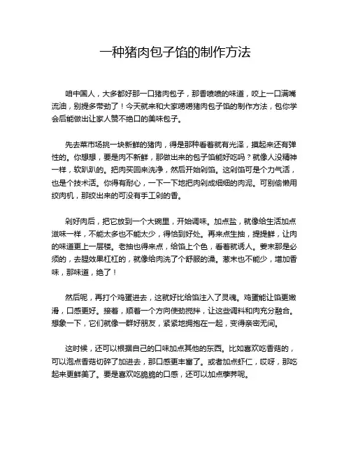 一种猪肉包子馅的制作方法
