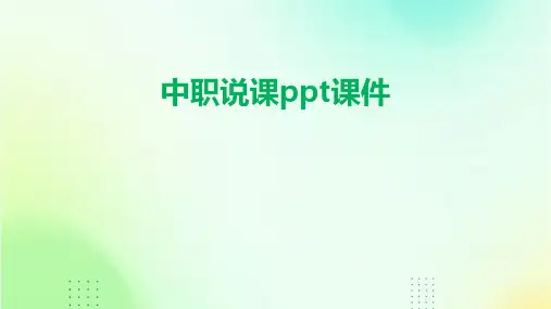 中职说课ppt课件ppt课件ppt课件ppt