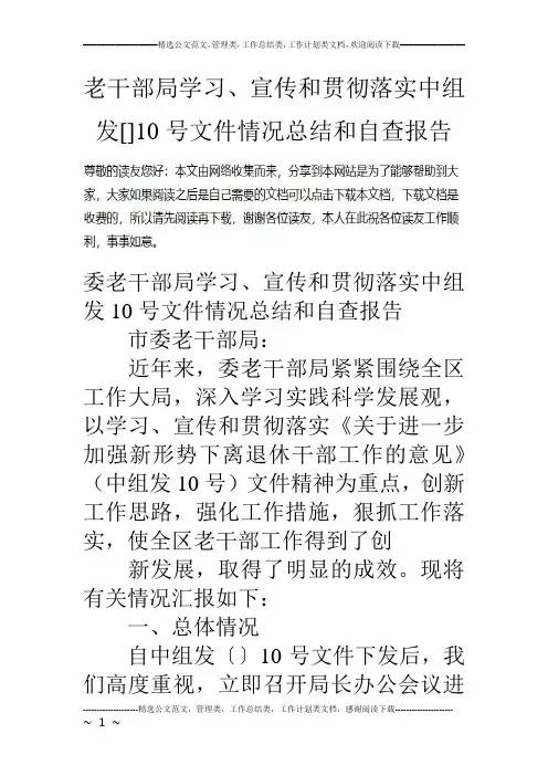 老干部局学习、宣传和贯彻落实中组发[]10号文件情况总结和自查报告