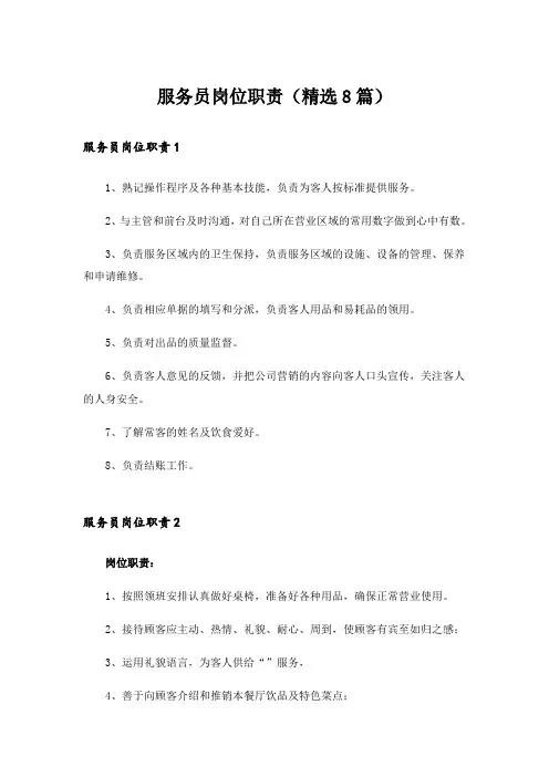 服务员岗位职责(精选8篇)