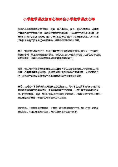 小学数学课改教育心得体会小学数学课改心得
