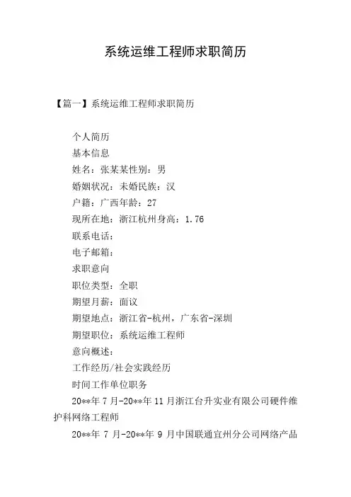 系统运维工程师求职简历