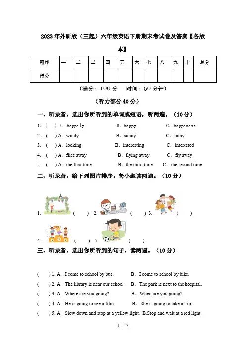 2023年外研版(三起)六年级英语下册期末考试卷及答案【各版本】