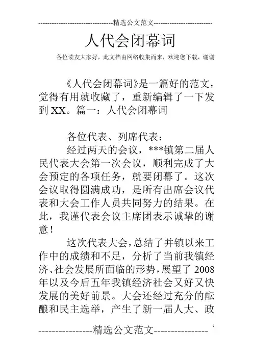 人代会闭幕词
