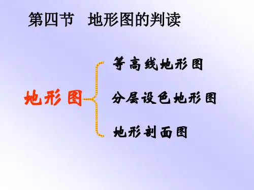 人教版七年级地理上册第1章第4节地形图的判读 (2)(共32张PPT)