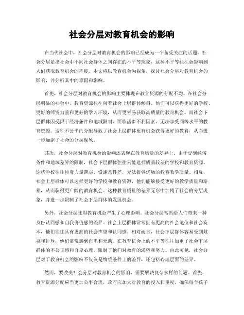 社会分层对教育机会的影响