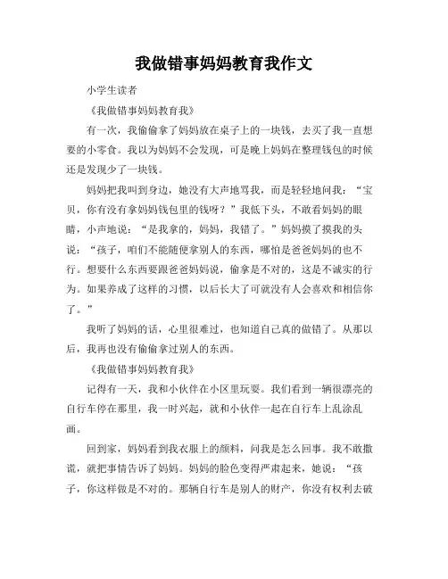 我做错事妈妈教育我作文