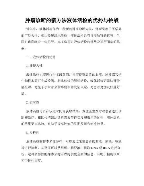 肿瘤诊断的新方法液体活检的优势与挑战