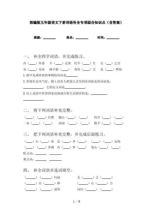 部编版五年级语文下册词语补全专项综合知识点(含答案)