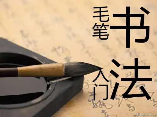 (完整版)毛笔书法入门课件