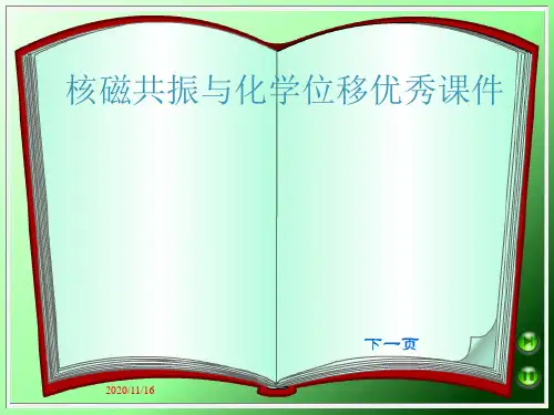 核磁共振与化学位移优秀课件