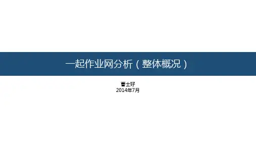 一起作业网分析整体概况