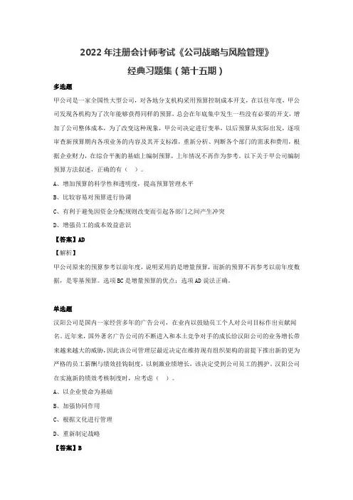 2022年注册会计师《公司战略与风险管理》经典习题集(第十五期)